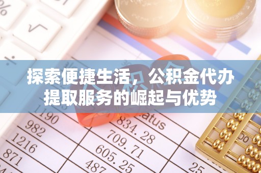 杂多探索便捷生活，公积金代办提取服务的崛起与优势