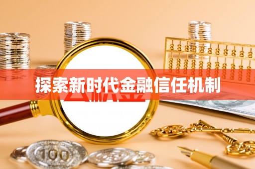 杂多探索新时代金融信任机制