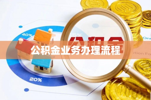 杂多公积金业务办理流程