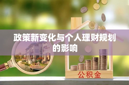 杂多政策新变化与个人理财规划的影响