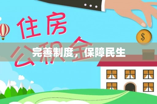 杂多完善制度，保障民生