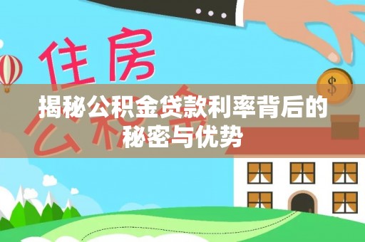 杂多揭秘公积金贷款利率背后的秘密与优势