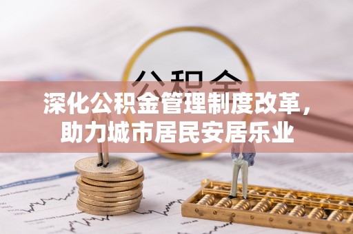 杂多深化公积金管理制度改革，助力城市居民安居乐业