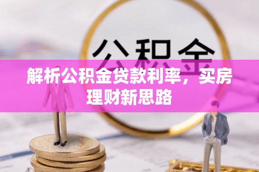 杂多解析公积金贷款利率，买房理财新思路