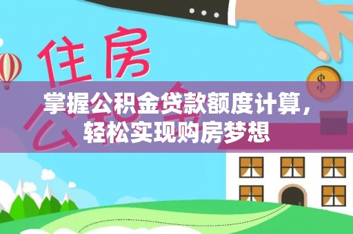 杂多掌握公积金贷款额度计算，轻松实现购房梦想