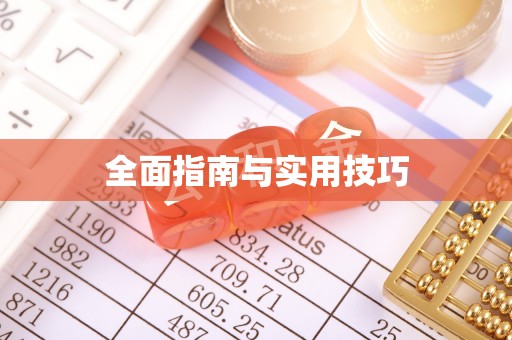 杂多全面指南与实用技巧