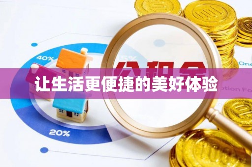 杂多让生活更便捷的美好体验
