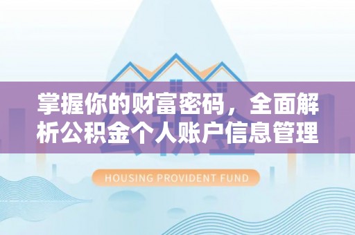 杂多掌握你的财富密码，全面解析公积金个人账户信息管理与优化