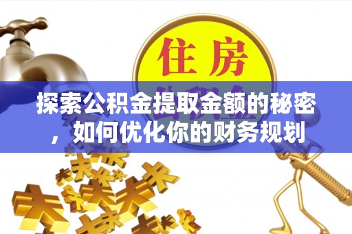 杂多探索公积金提取金额的秘密，如何优化你的财务规划