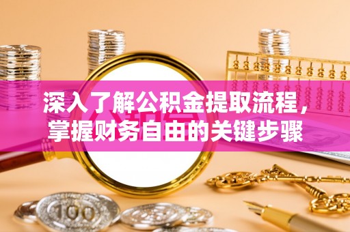 杂多深入了解公积金提取流程，掌握财务自由的关键步骤