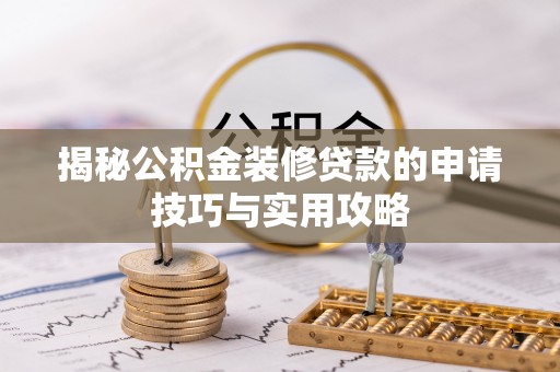 杂多揭秘公积金装修贷款的申请技巧与实用攻略