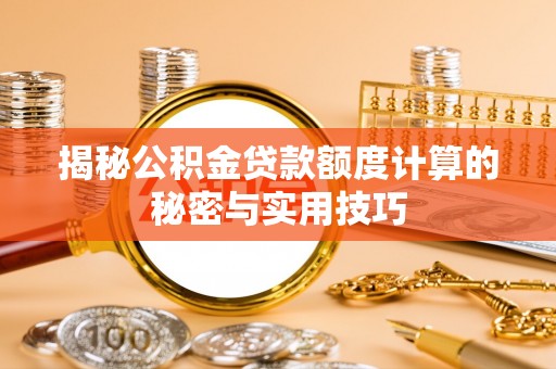 杂多揭秘公积金贷款额度计算的秘密与实用技巧