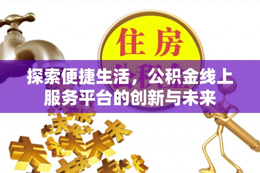 杂多探索便捷生活，公积金线上服务平台的创新与未来