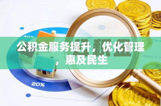 杂多公积金服务提升，优化管理，惠及民生