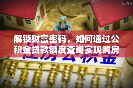 杂多解锁财富密码，如何通过公积金贷款额度查询实现购房梦想