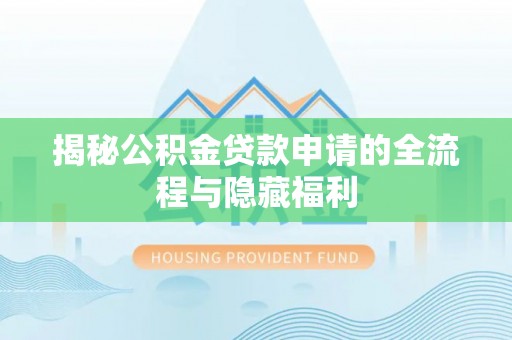 杂多揭秘公积金贷款申请的全流程与隐藏福利