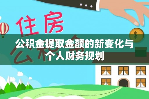 杂多公积金提取金额的新变化与个人财务规划