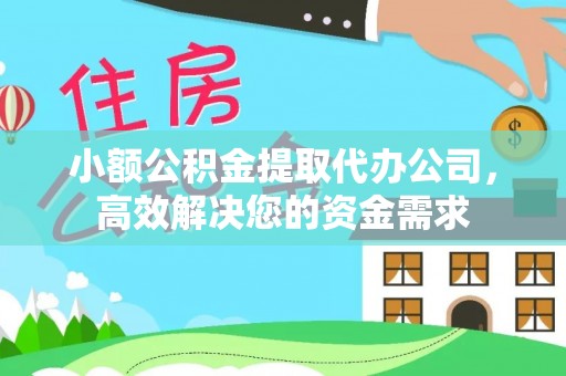 杂多小额公积金提取代办公司，高效解决您的资金需求