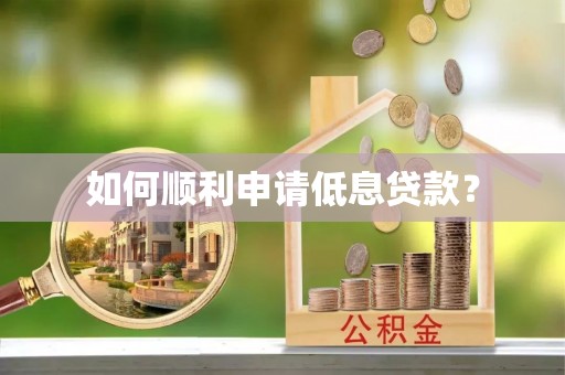 杂多如何顺利申请低息贷款？
