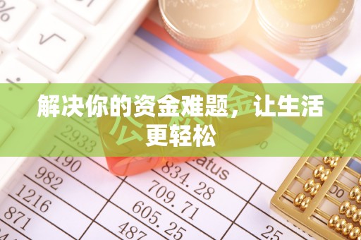 杂多解决你的资金难题，让生活更轻松