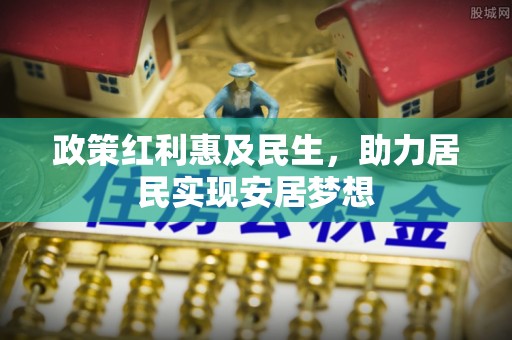 杂多政策红利惠及民生，助力居民实现安居梦想