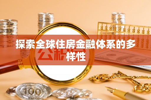 杂多探索全球住房金融体系的多样性