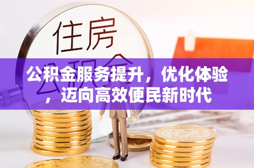 杂多公积金服务提升，优化体验，迈向高效便民新时代