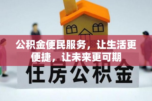 杂多公积金便民服务，让生活更便捷，让未来更可期
