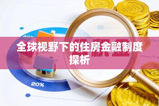 杂多全球视野下的住房金融制度探析