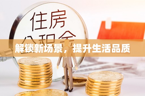 杂多解锁新场景，提升生活品质