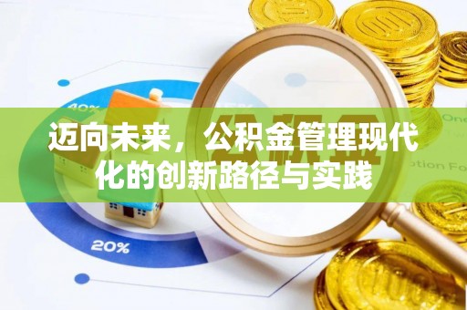 杂多迈向未来，公积金管理现代化的创新路径与实践