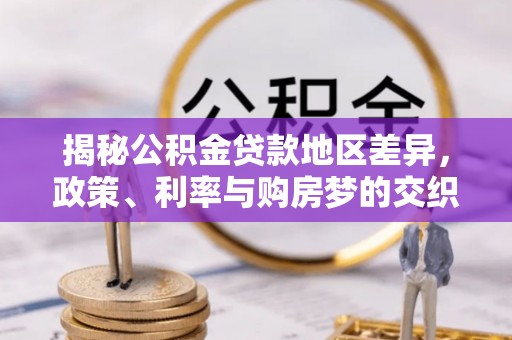杂多揭秘公积金贷款地区差异，政策、利率与购房梦的交织