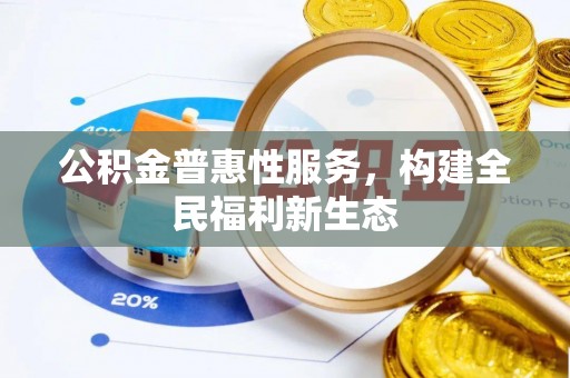 杂多公积金普惠性服务，构建全民福利新生态