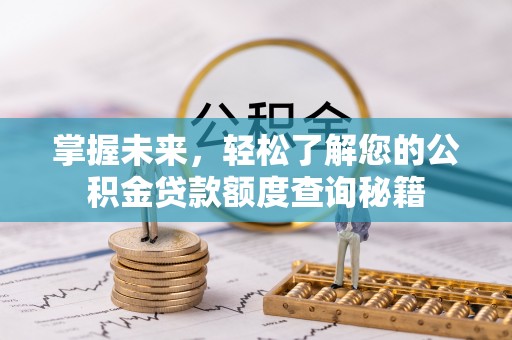 杂多掌握未来，轻松了解您的公积金贷款额度查询秘籍