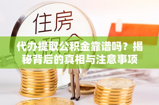 杂多代办提取公积金靠谱吗？揭秘背后的真相与注意事项