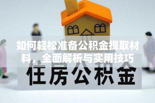杂多如何轻松准备公积金提取材料，全面解析与实用技巧
