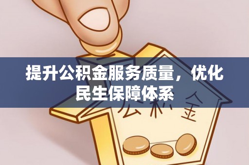 杂多提升公积金服务质量，优化民生保障体系