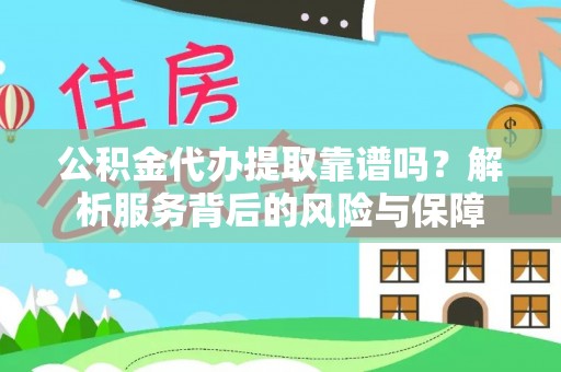 杂多公积金代办提取靠谱吗？解析服务背后的风险与保障