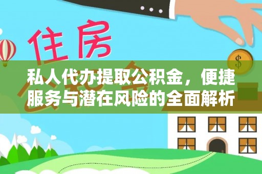杂多私人代办提取公积金，便捷服务与潜在风险的全面解析