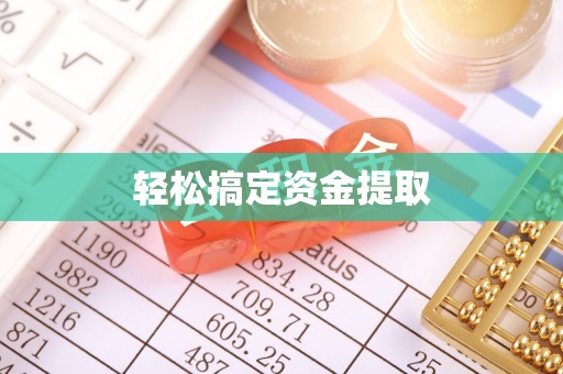 杂多轻松搞定资金提取