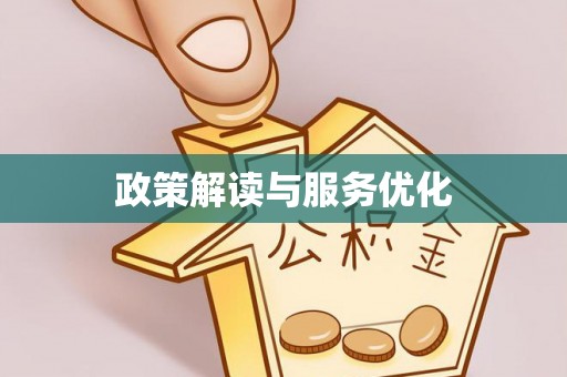 杂多政策解读与服务优化