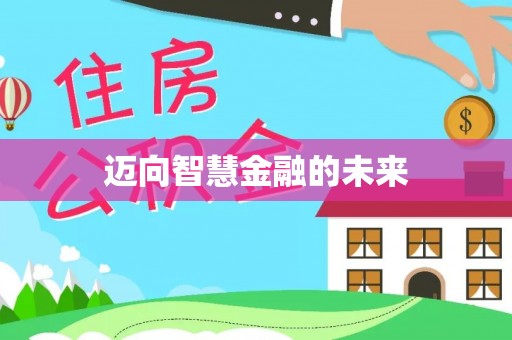 杂多迈向智慧金融的未来