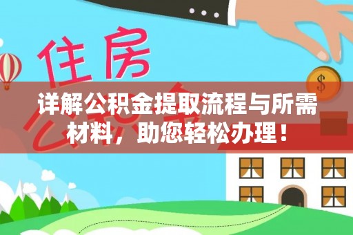 杂多详解公积金提取流程与所需材料，助您轻松办理！