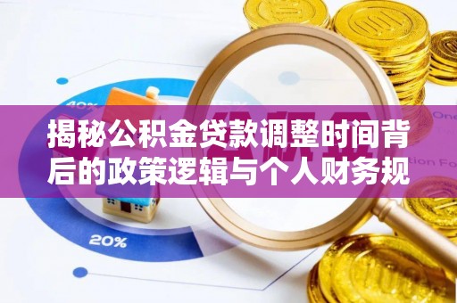 杂多揭秘公积金贷款调整时间背后的政策逻辑与个人财务规划