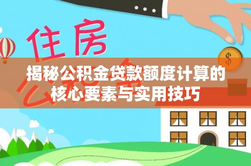 杂多揭秘公积金贷款额度计算的核心要素与实用技巧