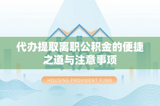 杂多代办提取离职公积金的便捷之道与注意事项