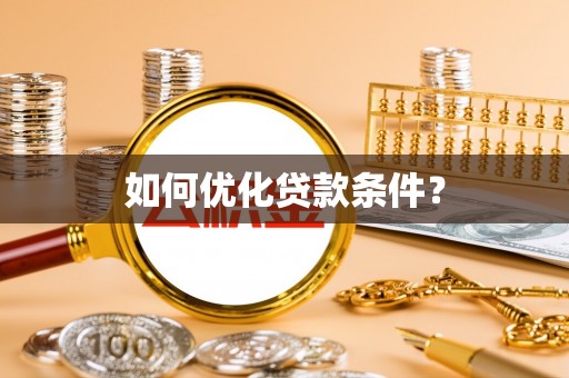 杂多如何优化贷款条件？
