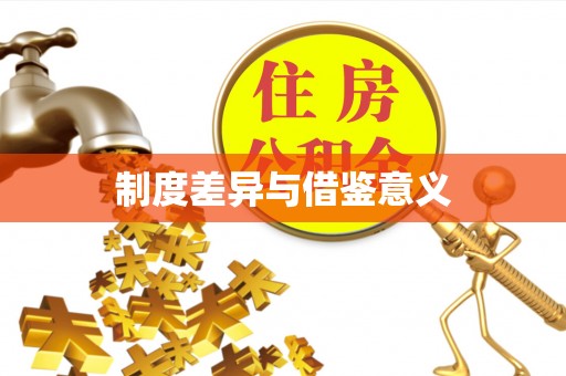 杂多制度差异与借鉴意义