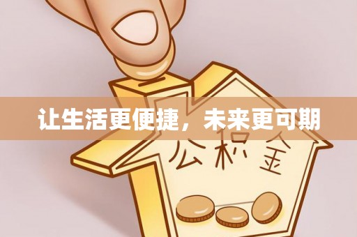 杂多让生活更便捷，未来更可期