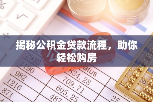 杂多揭秘公积金贷款流程，助你轻松购房
